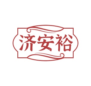 第35类广告商业-济安裕商标转让