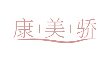 第35类广告商业-康美骄商标转让