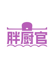 第35类广告商业-胖厨官商标转让
