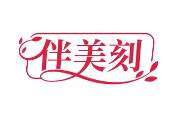 第35类广告商业-伴美刻商标转让