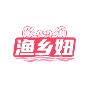 第35类广告商业-渔乡妞商标转让