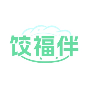 第35类广告商业-饺福伴商标转让
