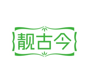 第35类广告商业-靓古今商标转让
