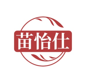 第35类广告商业-苗怡仕商标转让