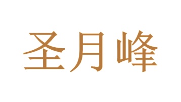 第35类广告商业-圣月峰商标转让