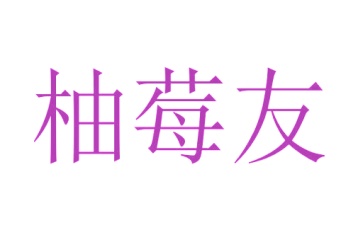 第35类广告商业-柚莓友商标转让