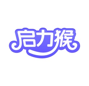 第35类广告商业-启力猴商标转让