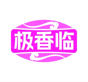 第35类广告商业-极香临商标转让
