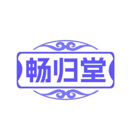 第35类广告商业-畅归堂商标转让