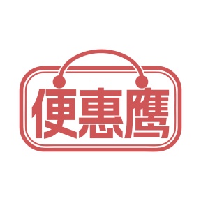第35类广告商业-便惠鹰商标转让