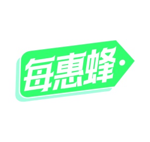 第35类广告商业-每惠蜂商标转让