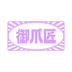 第35类广告商业-御爪匠商标转让