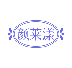 第35类广告商业-颜莱漾商标转让