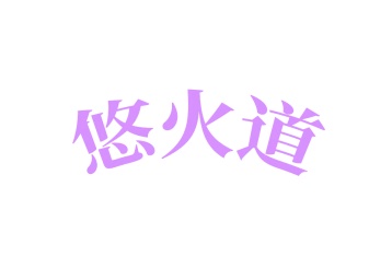 第35类广告商业-悠火道商标转让