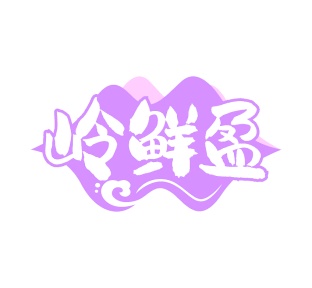 第35类广告商业-岭鲜盈商标转让