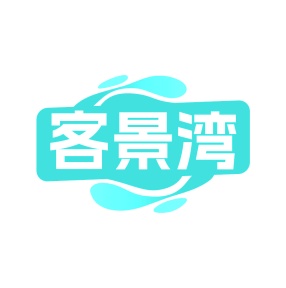 第35类广告商业-客景湾商标转让