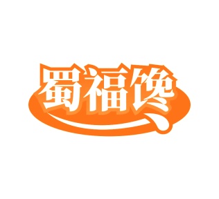 第35类广告商业-蜀福馋商标转让