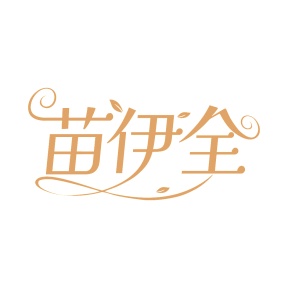 第35类广告商业-苗伊全商标转让