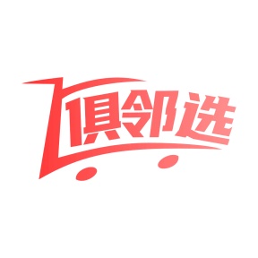 第35类广告商业-俱邻选商标转让