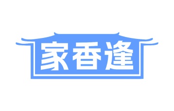 第35类广告商业-家香逢商标转让