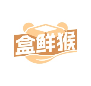 第35类广告商业-盒鲜猴商标转让