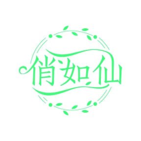 第35类广告商业-俏如仙商标转让