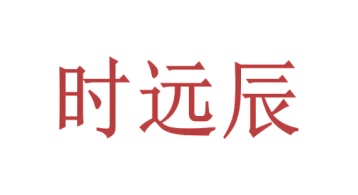 第35类广告商业-时远辰商标转让