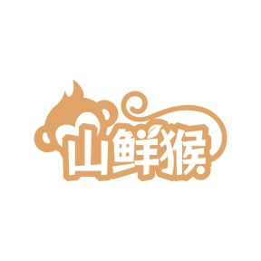 第35类广告商业-山鲜猴商标转让
