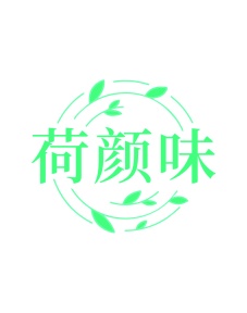 第35类广告商业-荷颜味商标转让