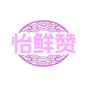 第35类广告商业-怡鲜赞商标转让