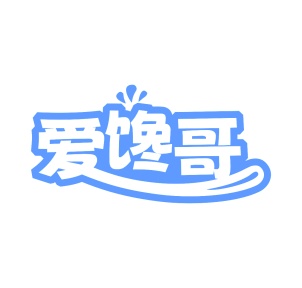 第35类广告商业-爱馋哥商标转让