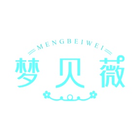 第35类广告商业-梦贝薇商标转让