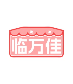 第35类广告商业-临万佳商标转让
