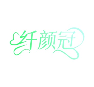 第35类广告商业-纤颜冠商标转让