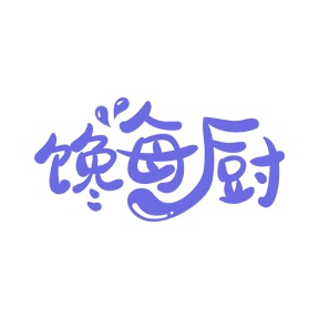 第35类广告商业-馋每厨商标转让