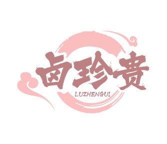 第35类商标-卤珍贵商标转让