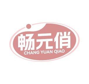 第35类广告商业-畅元俏商标转让