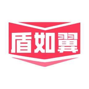 第35类广告商业-盾如翼商标转让