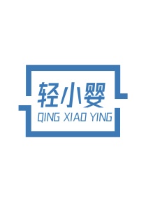 第35类商标广告商业-轻小婴商标转让