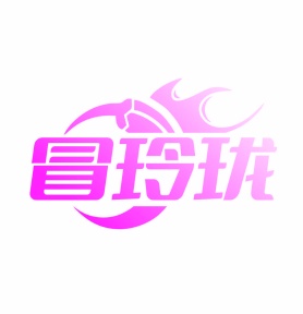 第35类广告商业-冒玲珑商标转让