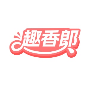 第35类广告商业-趣香郎商标转让