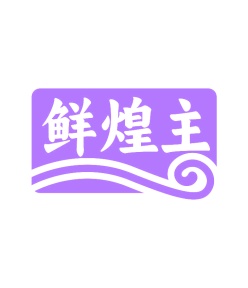 第35类广告商业-鲜煌主商标转让