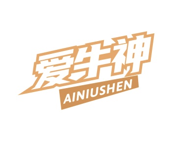 第35类广告商业-爱牛神商标转让