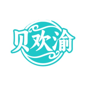 第35类广告商业-贝欢渝商标转让