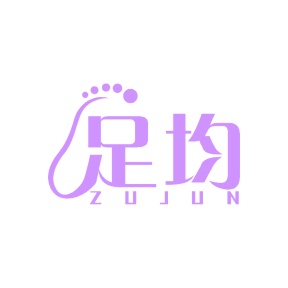 第35类广告商业-足均
ZU JUN商标转让