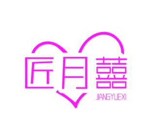 第35类广告商业-匠月囍商标转让