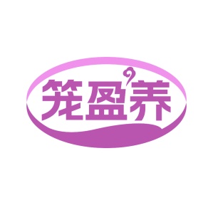 第35类广告商业-笼盈养商标转让
