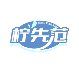 第35类广告商业-柠先范商标转让