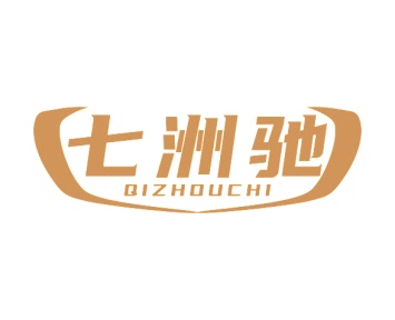 第35类广告商业-七洲驰商标转让