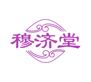 第35类广告商业-穆济堂商标转让